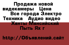 Продажа новой видекамеры › Цена ­ 8 990 - Все города Электро-Техника » Аудио-видео   . Ханты-Мансийский,Пыть-Ях г.